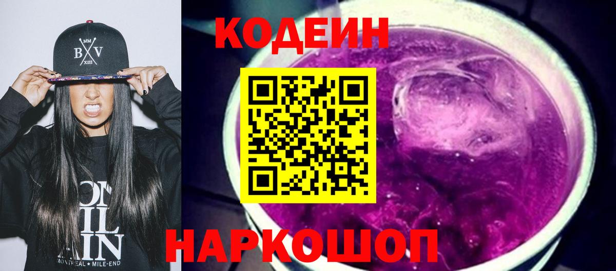 Codein Purple Drank  Кодеин Purple Drank  Зеленодольск  Вход с VPN 